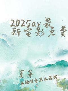 2025av最新电影免费观看