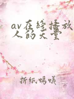av在线播放男人的天堂