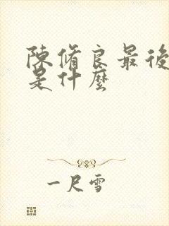 陈修良最后结局是什么