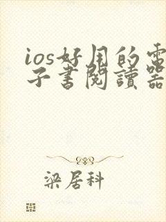 ios好用的电子书阅读器