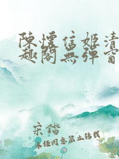 陈怀信姬清洛笔趣阁无弹窗