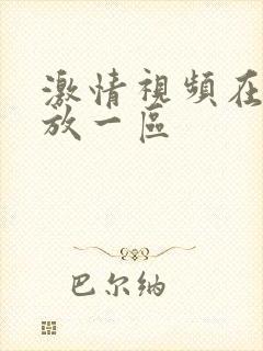 激情视频在线播放一区