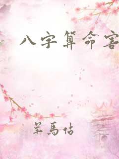 八字算命害人
