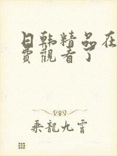 日韩精品在线免费观看了