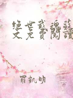 绝世武魂苏莫全文免费阅读完整版