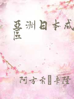 亚洲日本成人二区