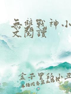 无双战神小说全文阅读