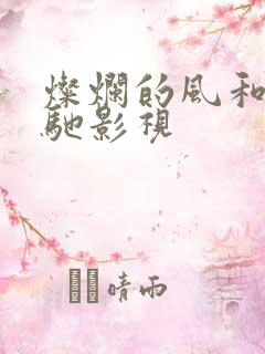 灿烂的风和海策驰影视