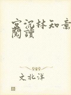 宫沉林知意免费阅读