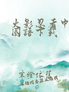 火影忍者中文版国语下载