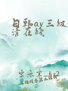 日韩av三级高清在线