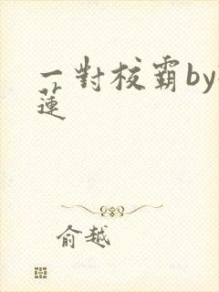 一对校霸by榴莲