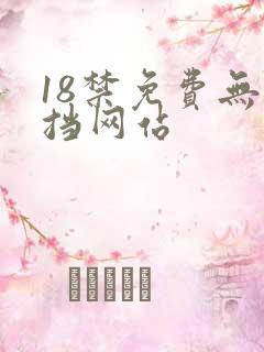 18禁免费无遮挡网站