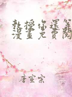 教授你还等什么漫画免费阅读看漫画