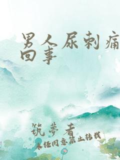 男人尿刺痛怎么回事