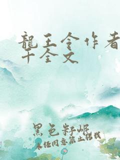 龙王令作者韩三千全文