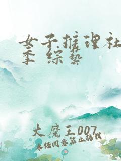 女子推理社第二季 综艺
