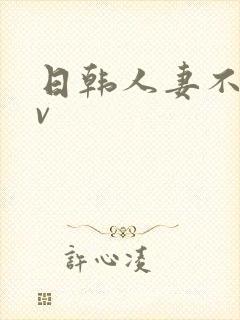 日韩人妻不满av