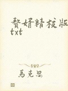 赘婿精校版全本txt 赘婿精校版全本txt