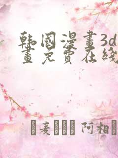 韩国漫画3d漫画免费在线阅读