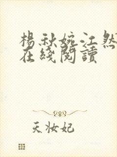 杨秋婉江然小说在线阅读 杨秋婉江然小说在线阅读