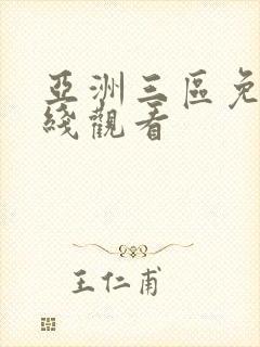 亚洲三区免费在线观看