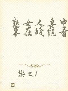 熟女人妻中文字幕在线观看