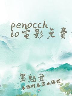 penocchio电影免费观看