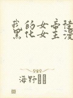 我的女帝徒弟要黑化女主漫画全集