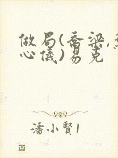 做局(乔梁,叶心仪)易克