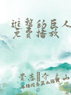 进击的巨人9季免费播放 进击的巨人9季免费播放