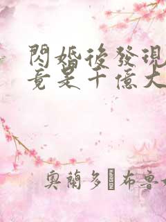 闪婚后发现老公竟是千亿大佬