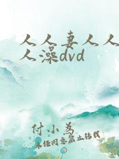 人人妻人人爽人人澡dvd 人人妻人人爽人人澡dvd