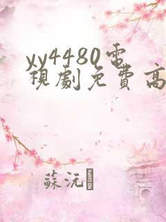 yy4480电视剧免费高清在线