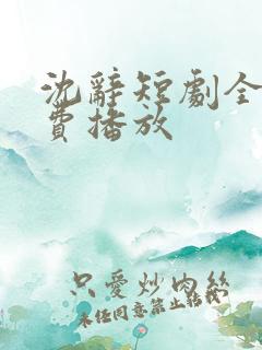 沈辞短剧全集免费播放