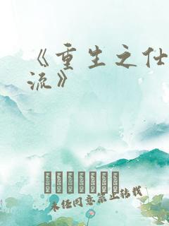 《重生之仕途风流》