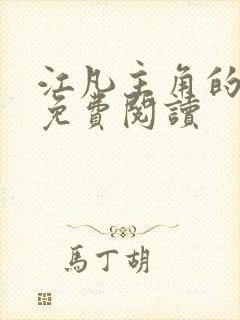 江凡主角的小说免费阅读