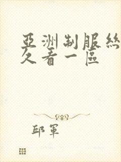 亚洲制服丝袜久久看一区