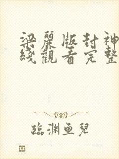 梁丽版封神榜在线观看完整版