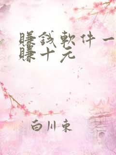 赚钱软件一分钟赚十元