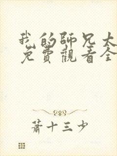 我的师兄太强了免费观看全集