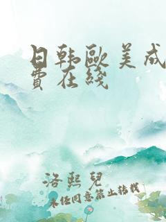 日韩欧美成人免费在线