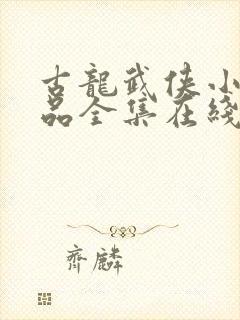 古龙武侠小说作品全集在线阅读