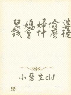 儿媳妇偷婆婆的钱会什么后果