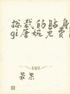 总裁的贴身秘书gi唐婉免费阅读