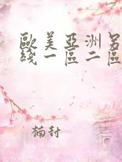 欧美亚洲另类在线一区二区三区