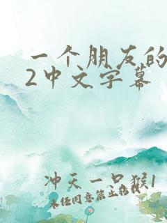 一个朋友的妈妈2中文字幕