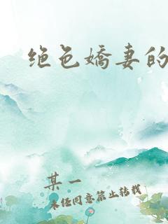 绝色娇妻的秘密