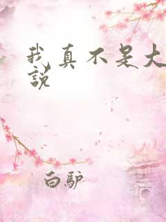 我真不是大佬小说 我真不是大佬小说