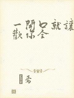 一开口就让人喜欢你全